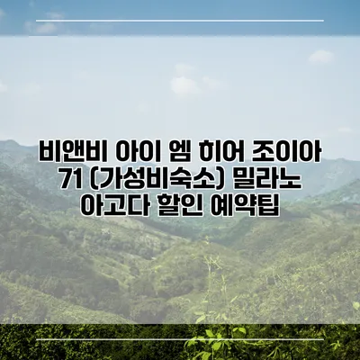 비앤비 아이 엠 히어 조이아 71 (가성비숙소) 밀라노 아고다 할인 예약팁