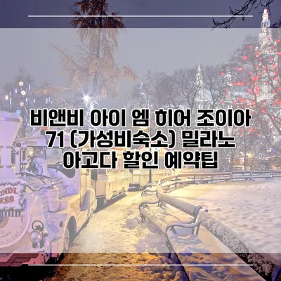 비앤비 아이 엠 히어 조이아 71 (가성비숙소) 밀라노 아고다 할인 예약팁