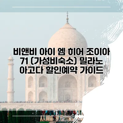 비앤비 아이 엠 히어 조이아 71 (가성비숙소) 밀라노 아고다 할인예약 가이드