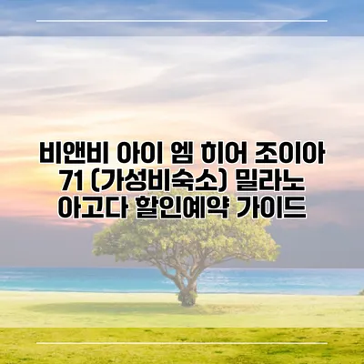 비앤비 아이 엠 히어 조이아 71 (가성비숙소) 밀라노 아고다 할인예약 가이드