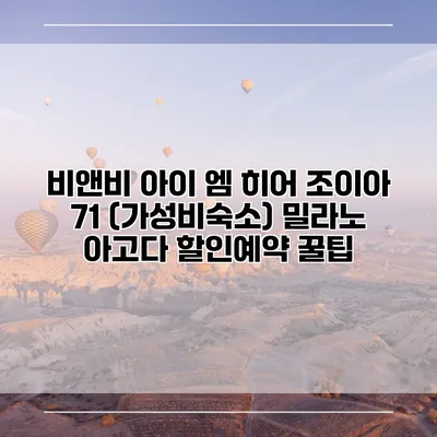 비앤비 아이 엠 히어 조이아 71 (가성비숙소) 밀라노 아고다 할인예약 꿀팁