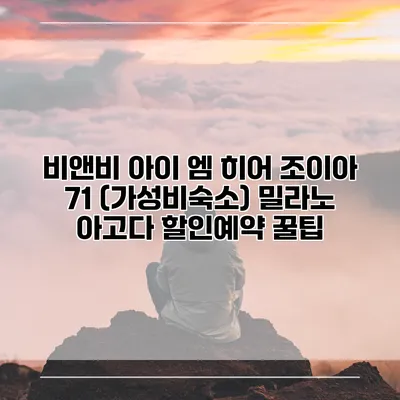 비앤비 아이 엠 히어 조이아 71 (가성비숙소) 밀라노 아고다 할인예약 꿀팁