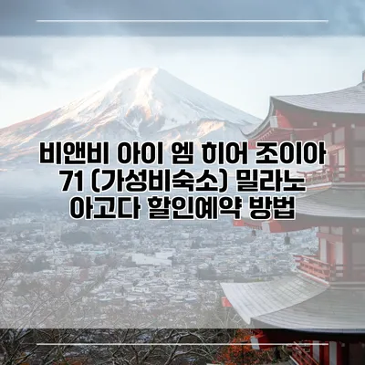 비앤비 아이 엠 히어 조이아 71 (가성비숙소) 밀라노 아고다 할인예약 방법
