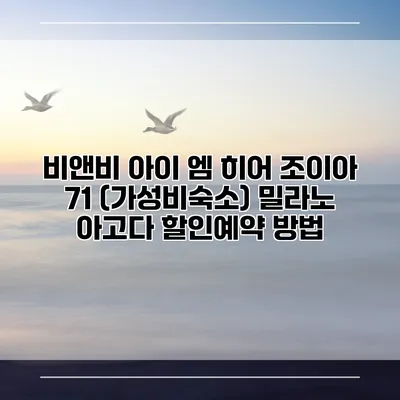 비앤비 아이 엠 히어 조이아 71 (가성비숙소) 밀라노 아고다 할인예약 방법