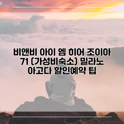 비앤비 아이 엠 히어 조이아 71 (가성비숙소) 밀라노 아고다 할인예약 팁