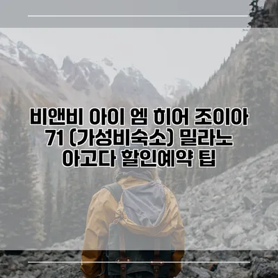 비앤비 아이 엠 히어 조이아 71 (가성비숙소) 밀라노 아고다 할인예약 팁
