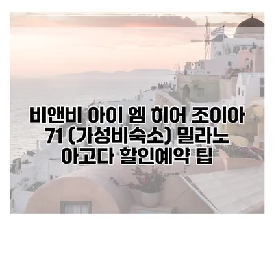비앤비 아이 엠 히어 조이아 71 (가성비숙소) 밀라노 아고다 할인예약 팁