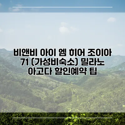 비앤비 아이 엠 히어 조이아 71 (가성비숙소) 밀라노 아고다 할인예약 팁