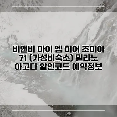 비앤비 아이 엠 히어 조이아 71 (가성비숙소) 밀라노 아고다 할인코드 예약정보