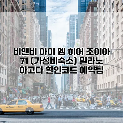 비앤비 아이 엠 히어 조이아 71 (가성비숙소) 밀라노 아고다 할인코드 예약팁