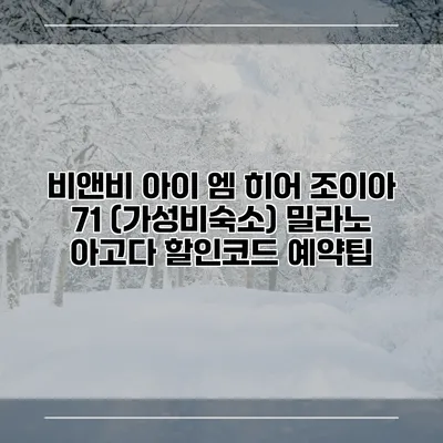 비앤비 아이 엠 히어 조이아 71 (가성비숙소) 밀라노 아고다 할인코드 예약팁
