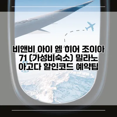 비앤비 아이 엠 히어 조이아 71 (가성비숙소) 밀라노 아고다 할인코드 예약팁