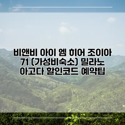 비앤비 아이 엠 히어 조이아 71 (가성비숙소) 밀라노 아고다 할인코드 예약팁