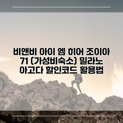 비앤비 아이 엠 히어 조이아 71 (가성비숙소) 밀라노 아고다 할인코드 활용법