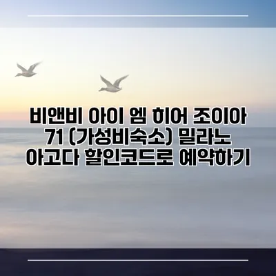 비앤비 아이 엠 히어 조이아 71 (가성비숙소) 밀라노 아고다 할인코드로 예약하기