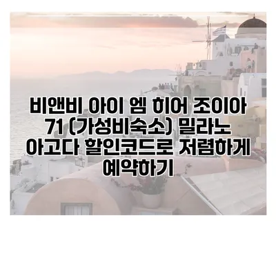 비앤비 아이 엠 히어 조이아 71 (가성비숙소) 밀라노 아고다 할인코드로 저렴하게 예약하기