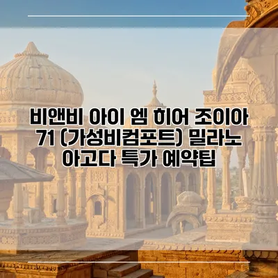 비앤비 아이 엠 히어 조이아 71 (가성비컴포트) 밀라노 아고다 특가 예약팁