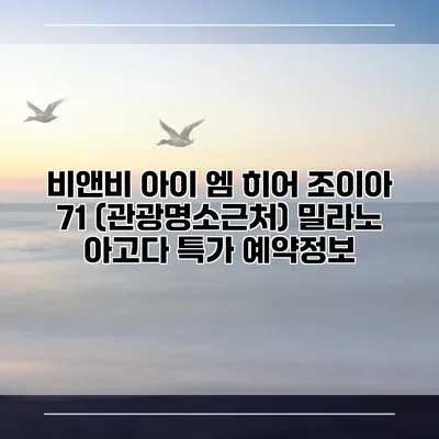 비앤비 아이 엠 히어 조이아 71 (관광명소근처) 밀라노 아고다 특가 예약정보