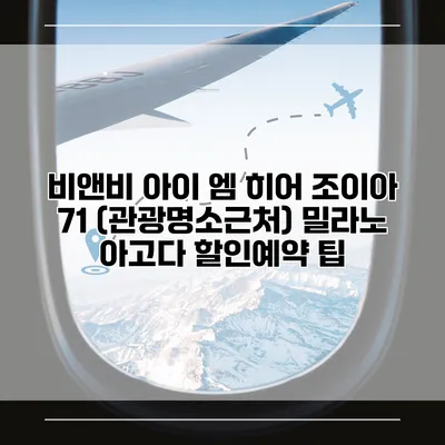 비앤비 아이 엠 히어 조이아 71 (관광명소근처) 밀라노 아고다 할인예약 팁