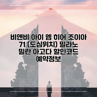 비앤비 아이 엠 히어 조이아 71 (도심위치) 밀라노 밀란 아고다 할인코드 예약정보