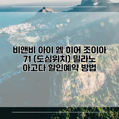 비앤비 아이 엠 히어 조이아 71 (도심위치) 밀라노 아고다 할인예약 방법