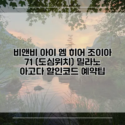 비앤비 아이 엠 히어 조이아 71 (도심위치) 밀라노 아고다 할인코드 예약팁