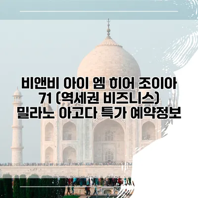 비앤비 아이 엠 히어 조이아 71 (역세권 비즈니스) 밀라노 아고다 특가 예약정보