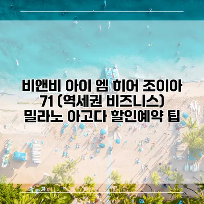 비앤비 아이 엠 히어 조이아 71 (역세권 비즈니스) 밀라노 아고다 할인예약 팁