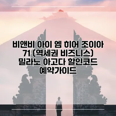 비앤비 아이 엠 히어 조이아 71 (역세권 비즈니스) 밀라노 아고다 할인코드 예약가이드