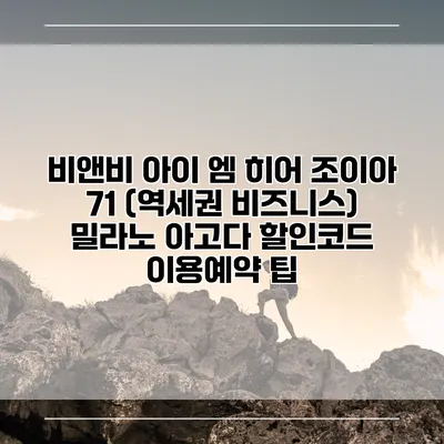 비앤비 아이 엠 히어 조이아 71 (역세권 비즈니스) 밀라노 아고다 할인코드 이용예약 팁