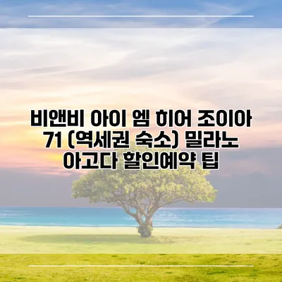 비앤비 아이 엠 히어 조이아 71 (역세권 숙소) 밀라노 아고다 할인예약 팁