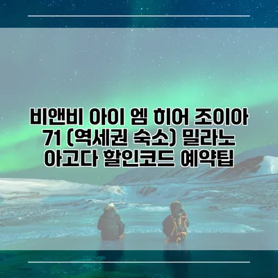 비앤비 아이 엠 히어 조이아 71 (역세권 숙소) 밀라노 아고다 할인코드 예약팁