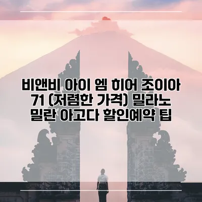 비앤비 아이 엠 히어 조이아 71 (저렴한 가격) 밀라노 밀란 아고다 할인예약 팁