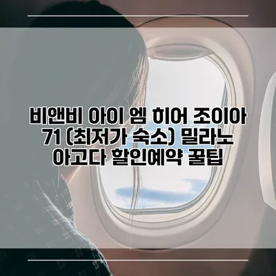 비앤비 아이 엠 히어 조이아 71 (최저가 숙소) 밀라노 아고다 할인예약 꿀팁