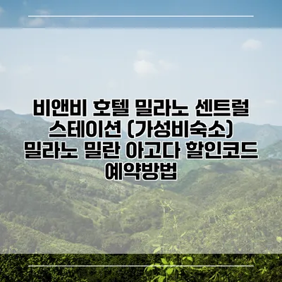 비앤비 호텔 밀라노 센트럴 스테이션 (가성비숙소) 밀라노 밀란 아고다 할인코드 예약방법