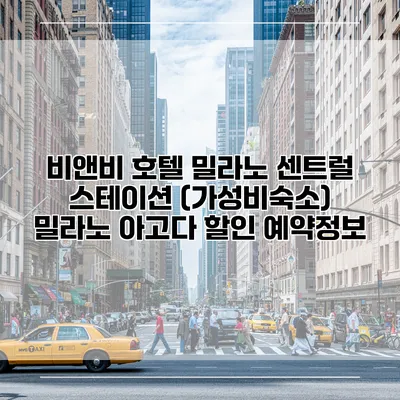 비앤비 호텔 밀라노 센트럴 스테이션 (가성비숙소) 밀라노 아고다 할인 예약정보