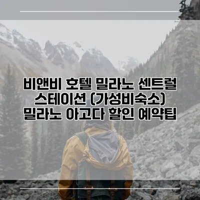 비앤비 호텔 밀라노 센트럴 스테이션 (가성비숙소) 밀라노 아고다 할인 예약팁