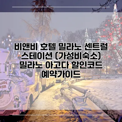 비앤비 호텔 밀라노 센트럴 스테이션 (가성비숙소) 밀라노 아고다 할인코드 예약가이드
