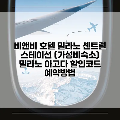 비앤비 호텔 밀라노 센트럴 스테이션 (가성비숙소) 밀라노 아고다 할인코드 예약방법
