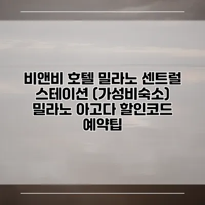 비앤비 호텔 밀라노 센트럴 스테이션 (가성비숙소) 밀라노 아고다 할인코드 예약팁