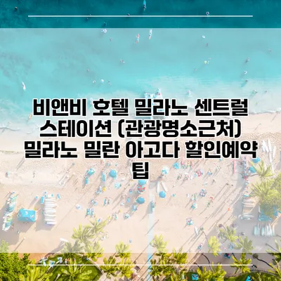 비앤비 호텔 밀라노 센트럴 스테이션 (관광명소근처) 밀라노 밀란 아고다 할인예약 팁
