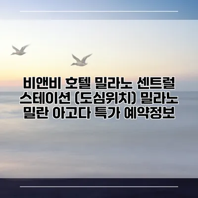 비앤비 호텔 밀라노 센트럴 스테이션 (도심위치) 밀라노 밀란 아고다 특가 예약정보