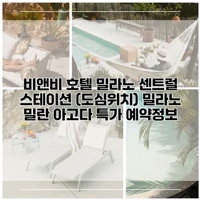 비앤비 호텔 밀라노 센트럴 스테이션 (도심위치) 밀라노 밀란 아고다 특가 예약정보