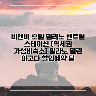 비앤비 호텔 밀라노 센트럴 스테이션 (역세권 가성비숙소) 밀라노 밀란 아고다 할인예약 팁