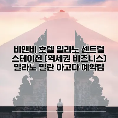 비앤비 호텔 밀라노 센트럴 스테이션 (역세권 비즈니스) 밀라노 밀란 아고다 예약팁