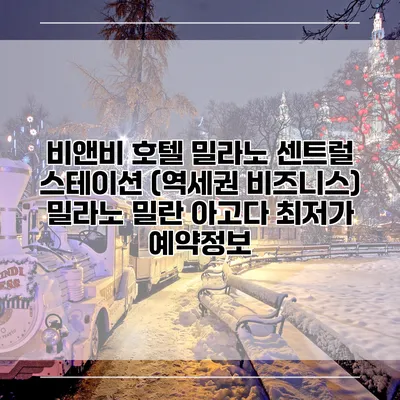 비앤비 호텔 밀라노 센트럴 스테이션 (역세권 비즈니스) 밀라노 밀란 아고다 최저가 예약정보