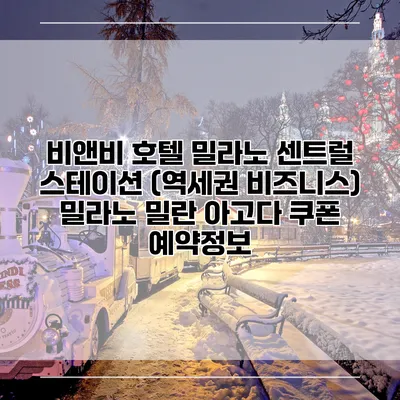 비앤비 호텔 밀라노 센트럴 스테이션 (역세권 비즈니스) 밀라노 밀란 아고다 쿠폰 예약정보