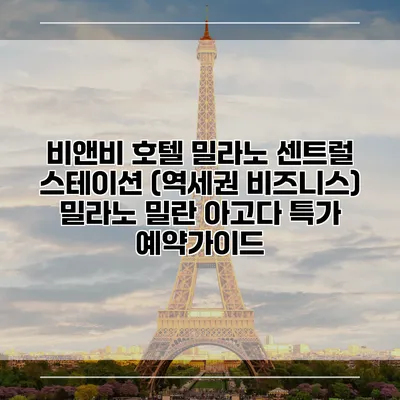 비앤비 호텔 밀라노 센트럴 스테이션 (역세권 비즈니스) 밀라노 밀란 아고다 특가 예약가이드