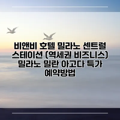 비앤비 호텔 밀라노 센트럴 스테이션 (역세권 비즈니스) 밀라노 밀란 아고다 특가 예약방법