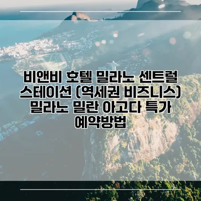 비앤비 호텔 밀라노 센트럴 스테이션 (역세권 비즈니스) 밀라노 밀란 아고다 특가 예약방법